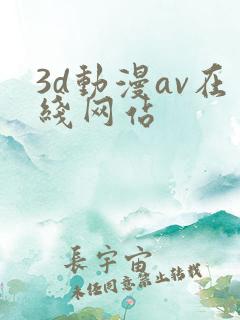 3d动漫av在线网站