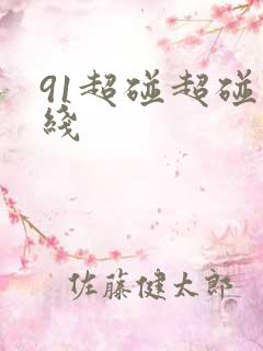 91超碰超碰在线