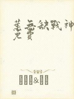 叶无缺战神狂飙免费
