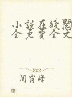 小说在线阅读大全免费全文
