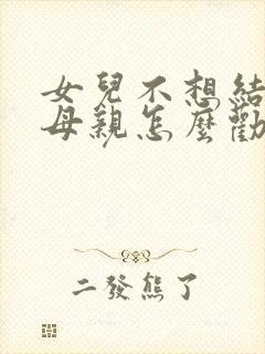 女儿不想结婚,母亲怎么劝