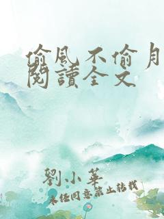 偷风不偷月免费阅读全文