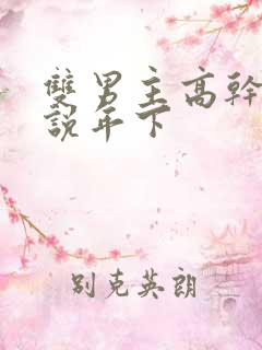 双男主高干文小说年下
