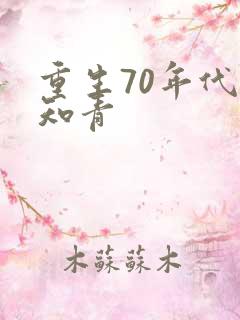 重生70年代当知青