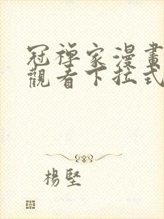 冠禅家漫画免费观看下拉式六漫画
