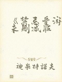 《禁忌爱游戏》未删减版