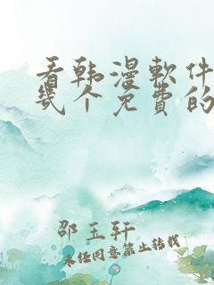 看韩漫软件推荐几个免费的软件