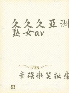 久久久亚洲熟妇熟女av
