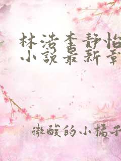 林浩李静怡官场小说最新章节阅读