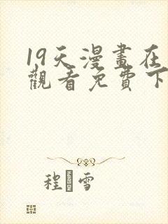 19天漫画在线观看免费下拉式