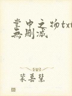 掌中之物txt无删减