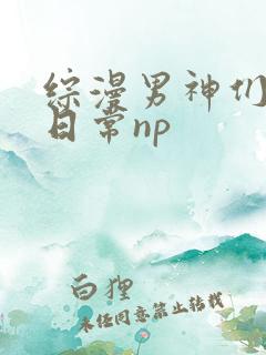 综漫男神们啪啪日常np