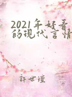 2021年好看的现代言情小说