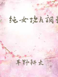 纯女攻h调教