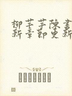柳芊芊陈书恒最新章节更新内容介绍
