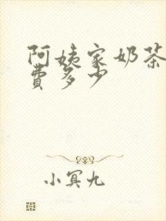 阿姨家奶茶加盟费多少