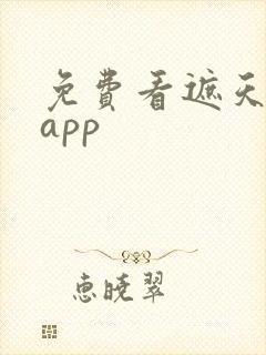 免费看遮天小说app