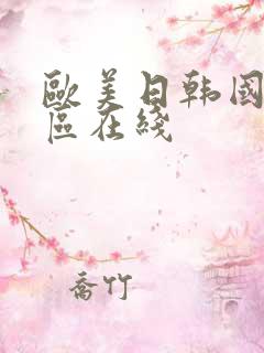 欧美日韩国产一区在线