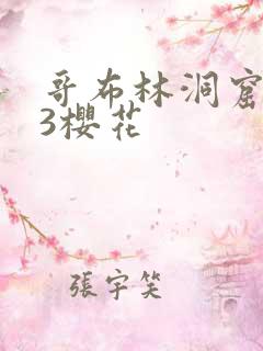哥布林洞窟1~3樱花