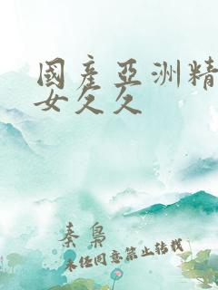 国产亚洲精品美女久久