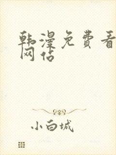 韩漫免费看漫画网站