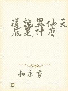 道诡异仙天书到底是什么