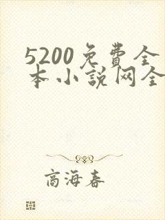 5200免费全本小说网全文阅读_全小说手机版