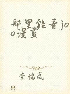 哪里能看jojo漫画
