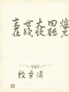 末世大回炉小说在线收听免费