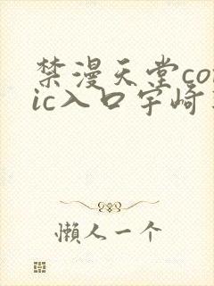 禁漫天堂comic入口宇崎酱