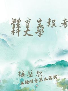 体育生报考的专科大学