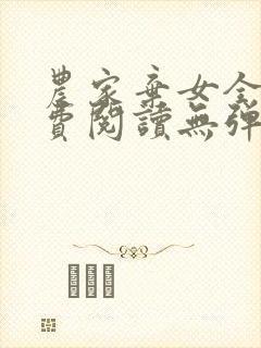 农家弃女全文免费阅读无弹窗