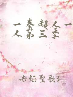 一拳超人一拳超人第三季