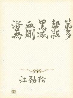 浴血黑帮第一季无删减版多长