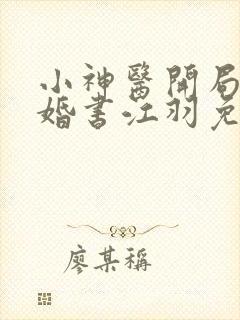 小神医开局九张婚书江羽免费阅读
