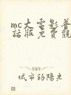 mc大电影普通话版免费观看
