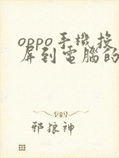 oppo手机投屏到电脑的步骤