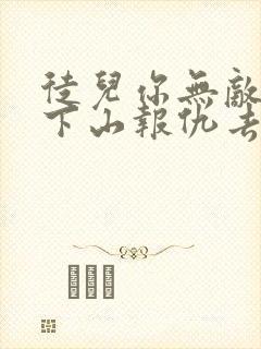 徒儿你无敌了,下山报仇去吧 免费下载