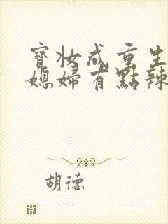 宝妆成重生八零媳妇有点辣