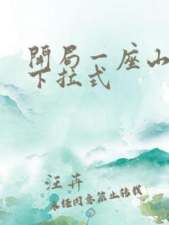 开局一座山免费下拉式
