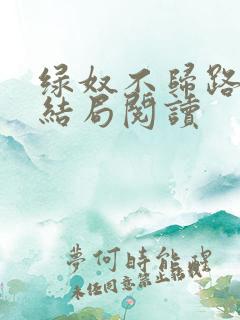 绿奴不归路高俊结局阅读