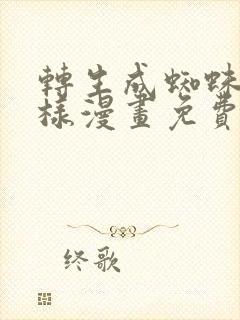转生成蜘蛛又怎样漫画免费观看下拉式