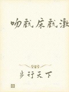 吻戏床戏激情戏