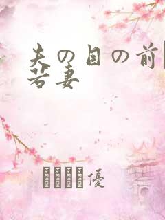 夫の目の前で犯若妻