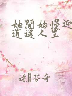 她开始慢迎迎合逍遥人生