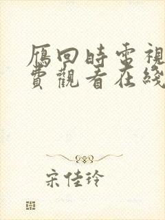 雁回时电视剧免费观看在线播放
