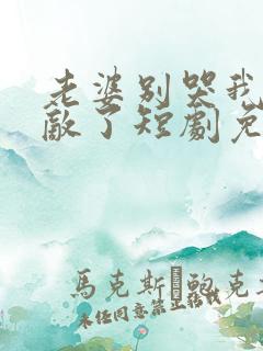 老婆别哭我已无敌了短剧免费观看