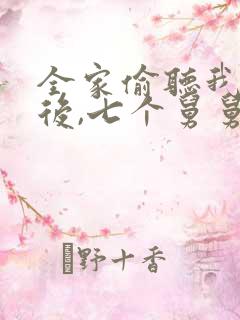 全家偷听我心声后,七个舅舅杀疯了
