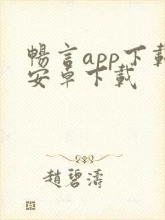 畅言app下载安卓下载