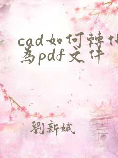 cad如何转化为pdf文件